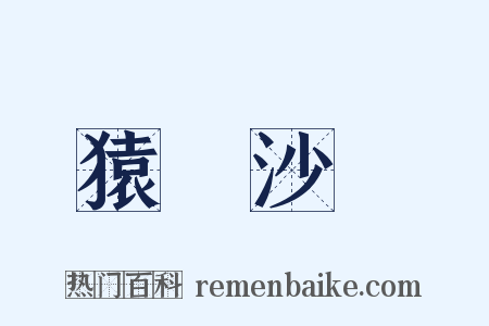 猿鶴沙蟲是什么意思的图片